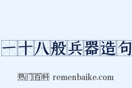 一十八般兵器造句是什么意思的图片